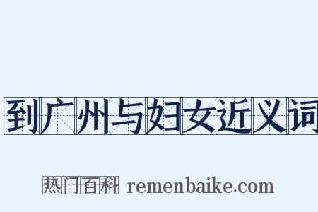 到广州与妇女近义词是什么意思的图片